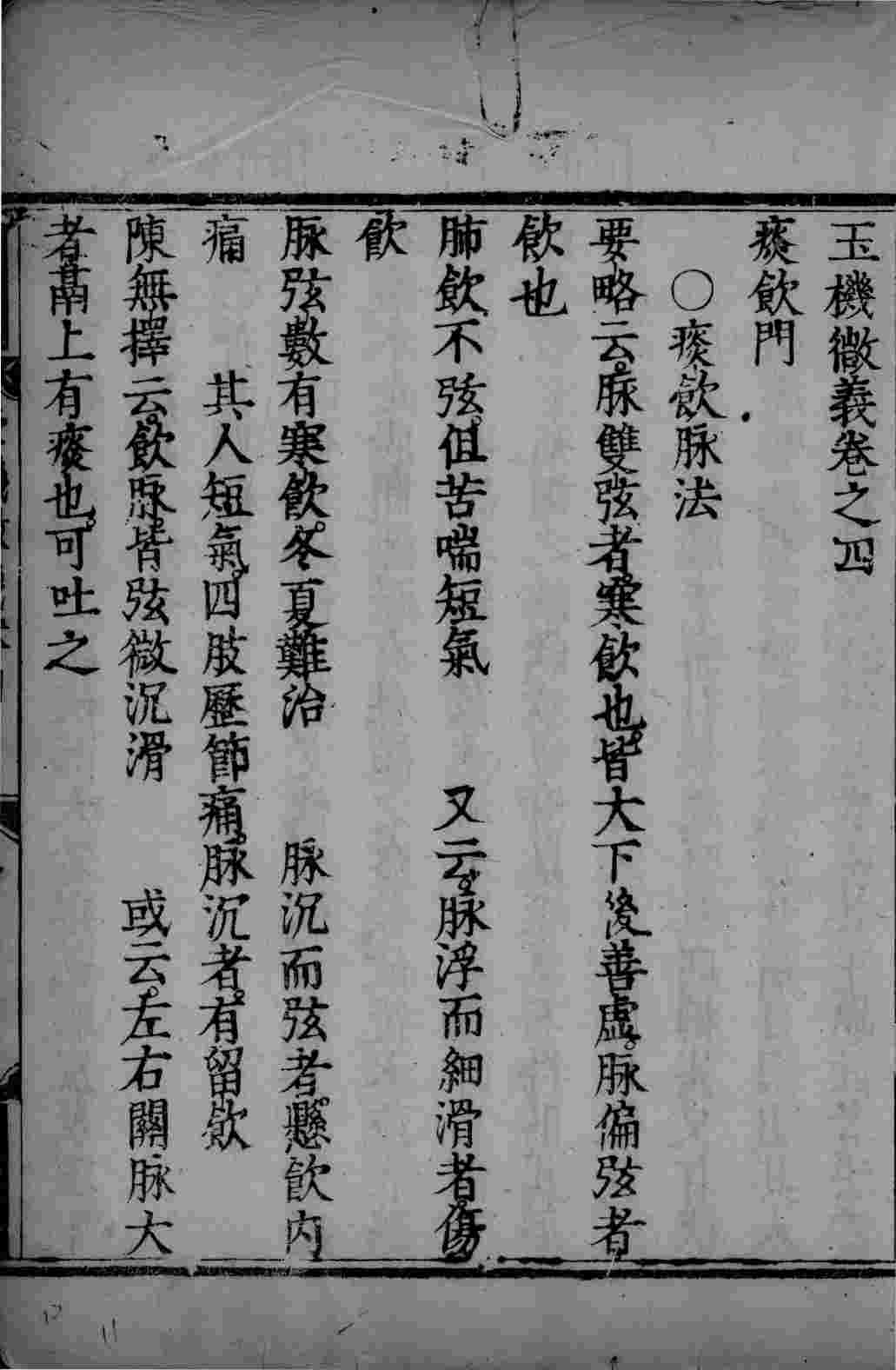 玉机微义  卷4-5
